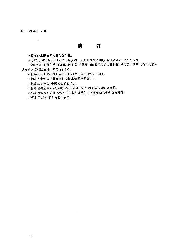GB 14924.5-2001 标准预览