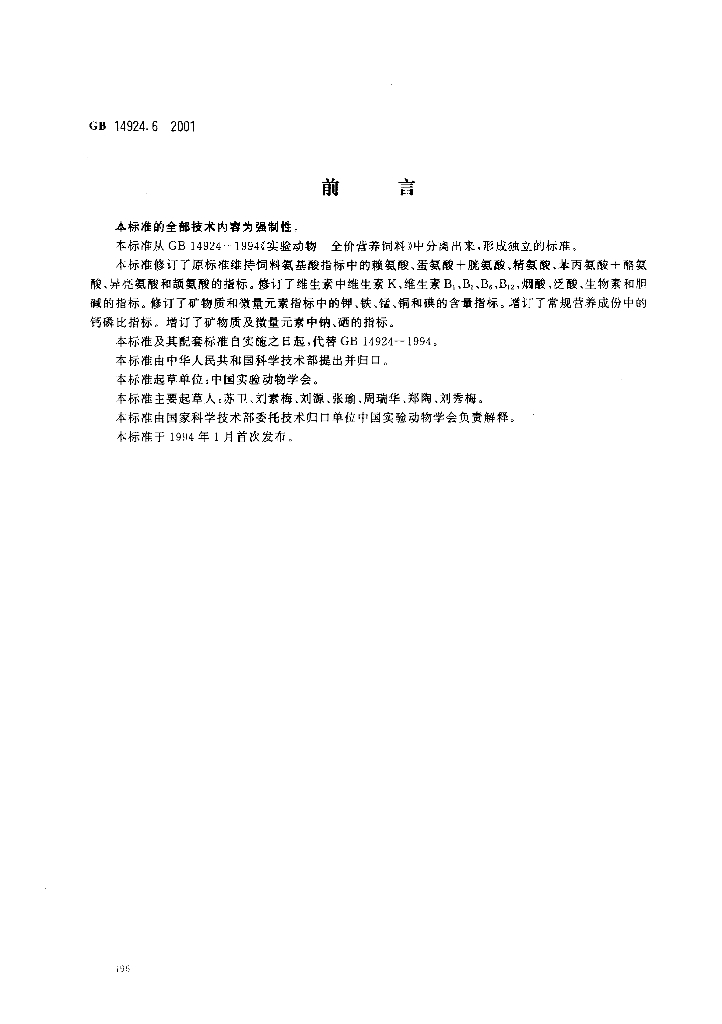 GB 14924.6-2001 标准预览