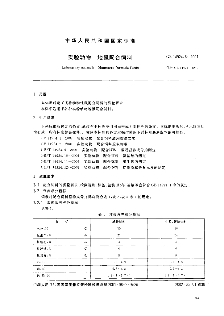 GB 14924.6-2001 标准预览