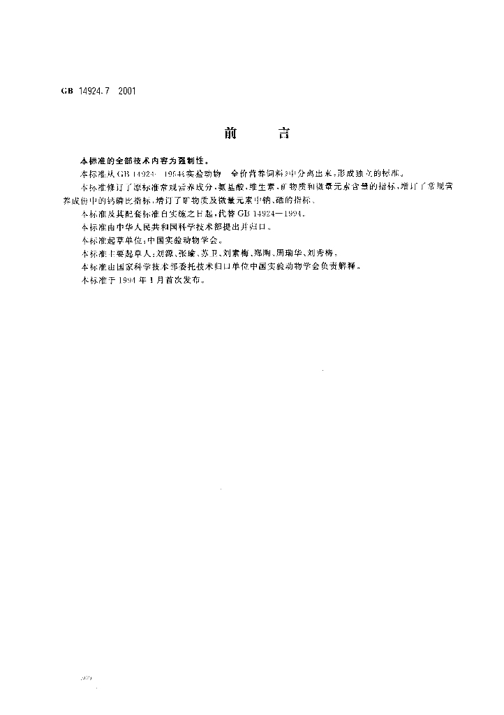 GB 14924.7-2001 标准预览