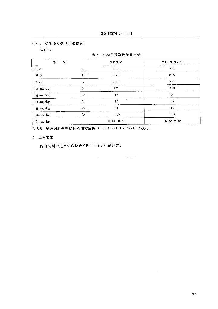 GB 14924.7-2001 标准预览