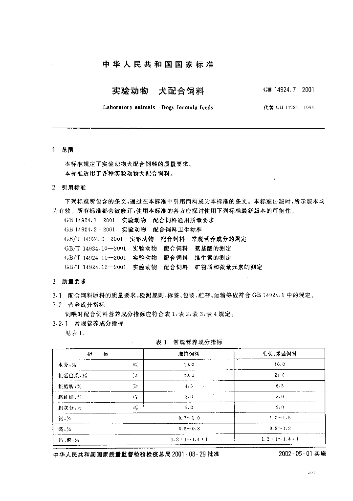 GB 14924.7-2001 标准预览