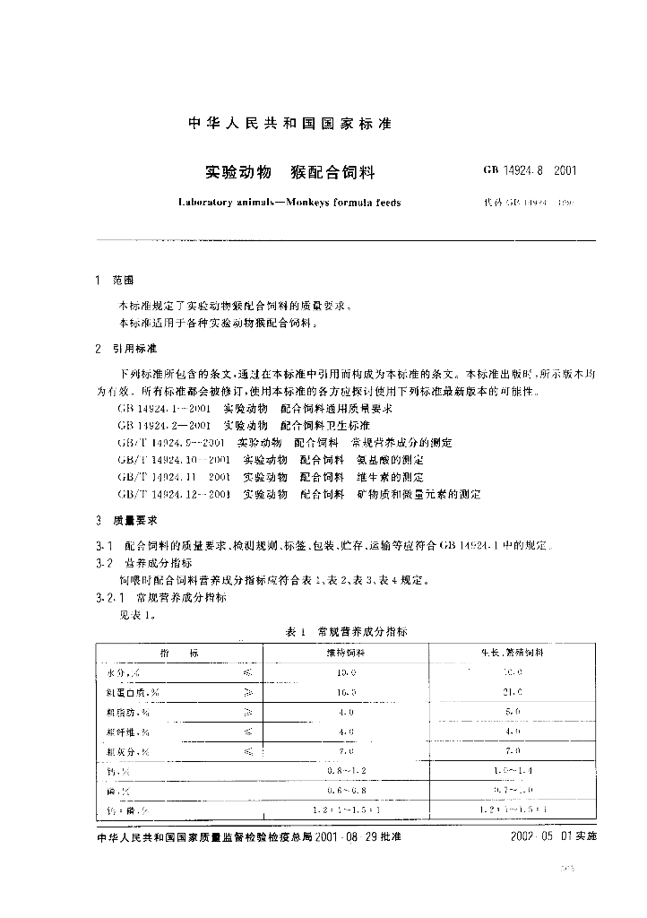 GB 14924.8-2001 标准预览