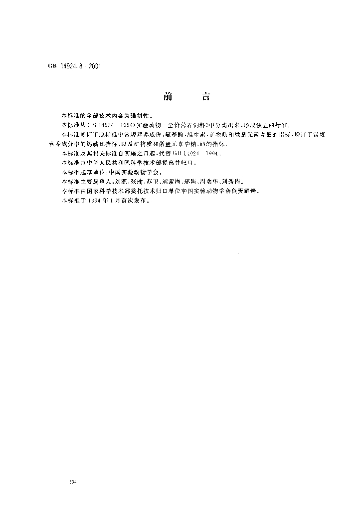 GB 14924.8-2001 标准预览