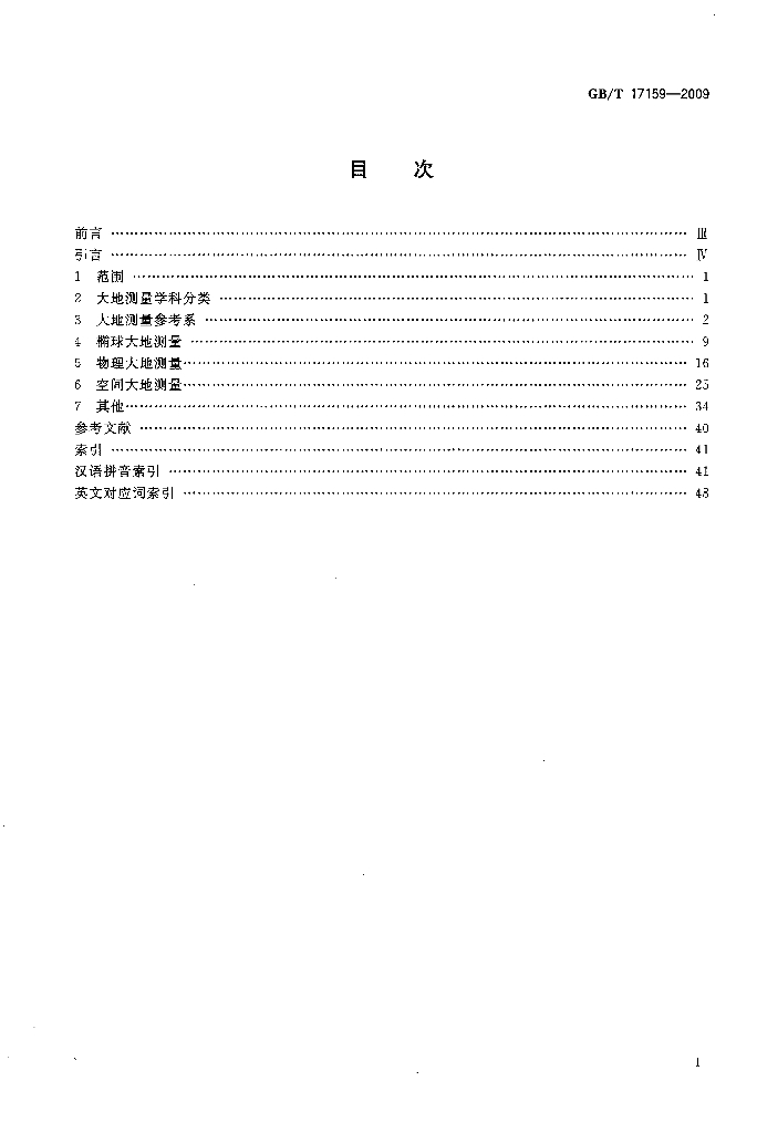 GB/T 17159-2009 标准预览
