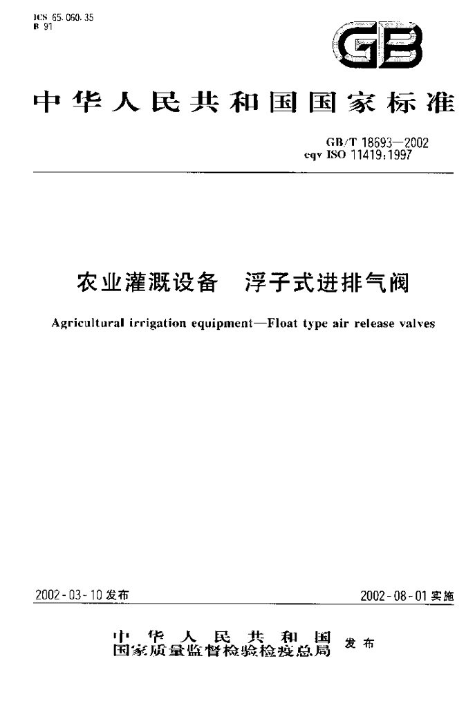 GB/T 18693-2002 标准预览