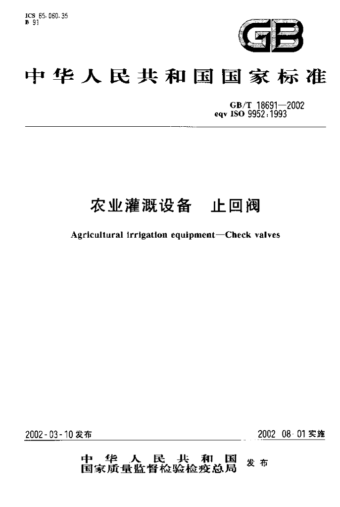 GB/T 18691-2002 标准预览