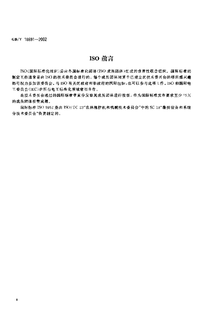 GB/T 18691-2002 标准预览