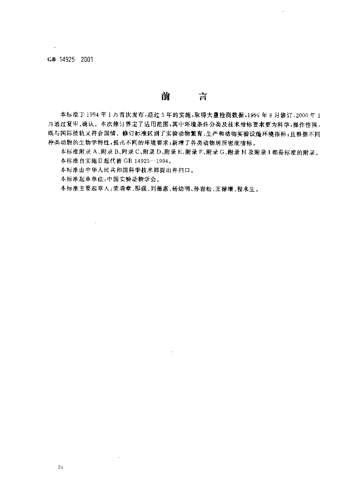 GB 14925-2001 标准预览