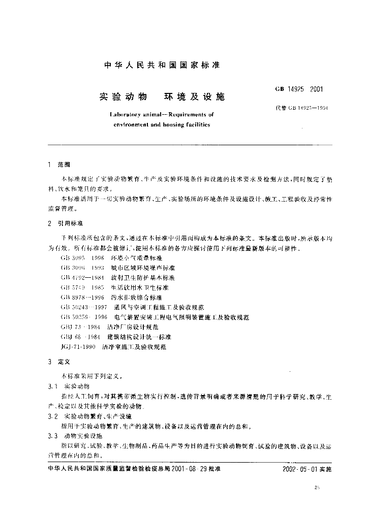 GB 14925-2001 标准预览