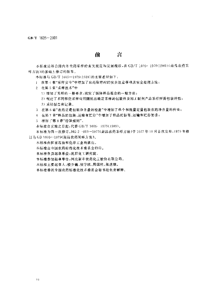 GB/T 1605-2001 标准预览
