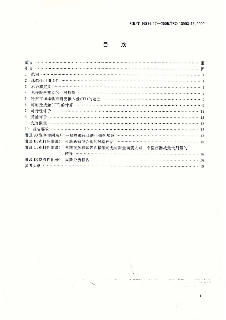 GB/T 16886.17-2005 标准预览