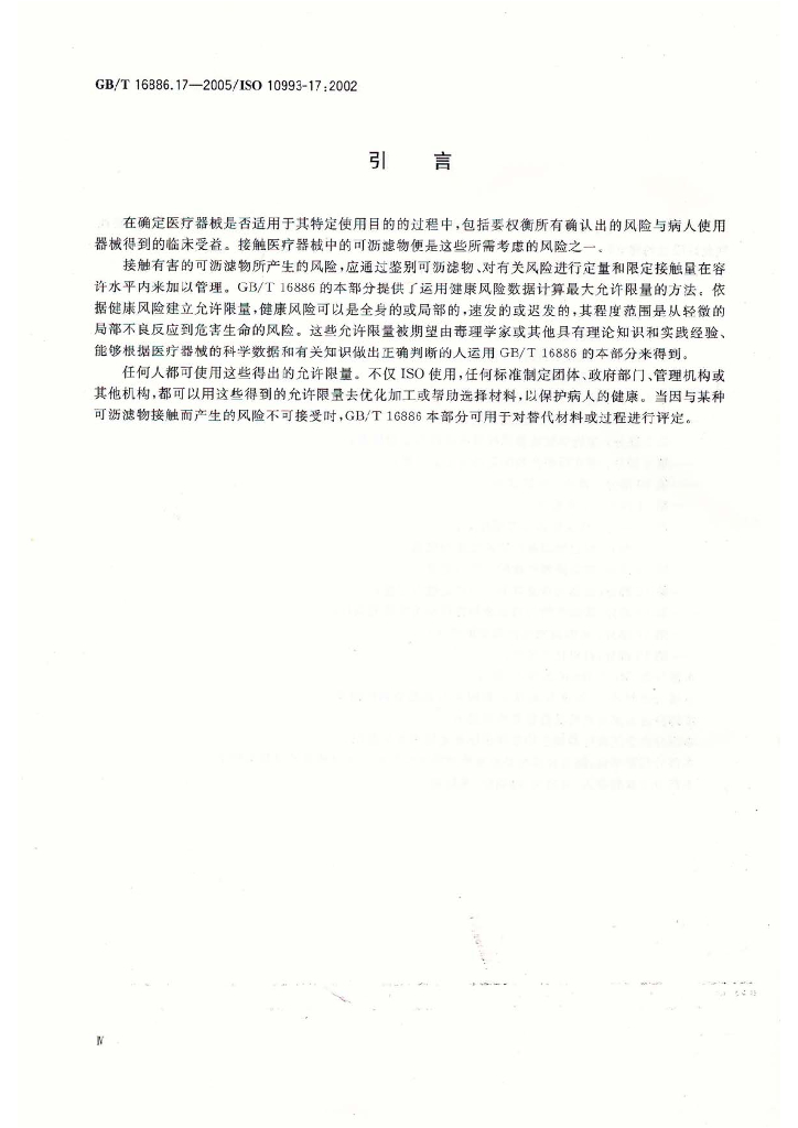 GB/T 16886.17-2005 标准预览