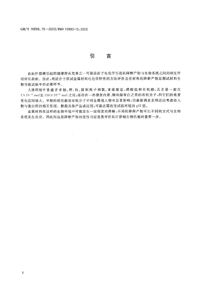 GB/T 16886.15-2003 标准预览