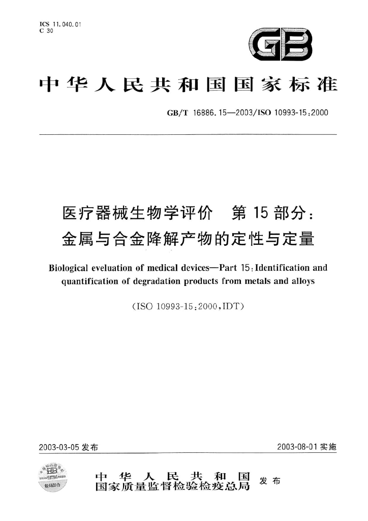 GB/T 16886.15-2003 标准预览