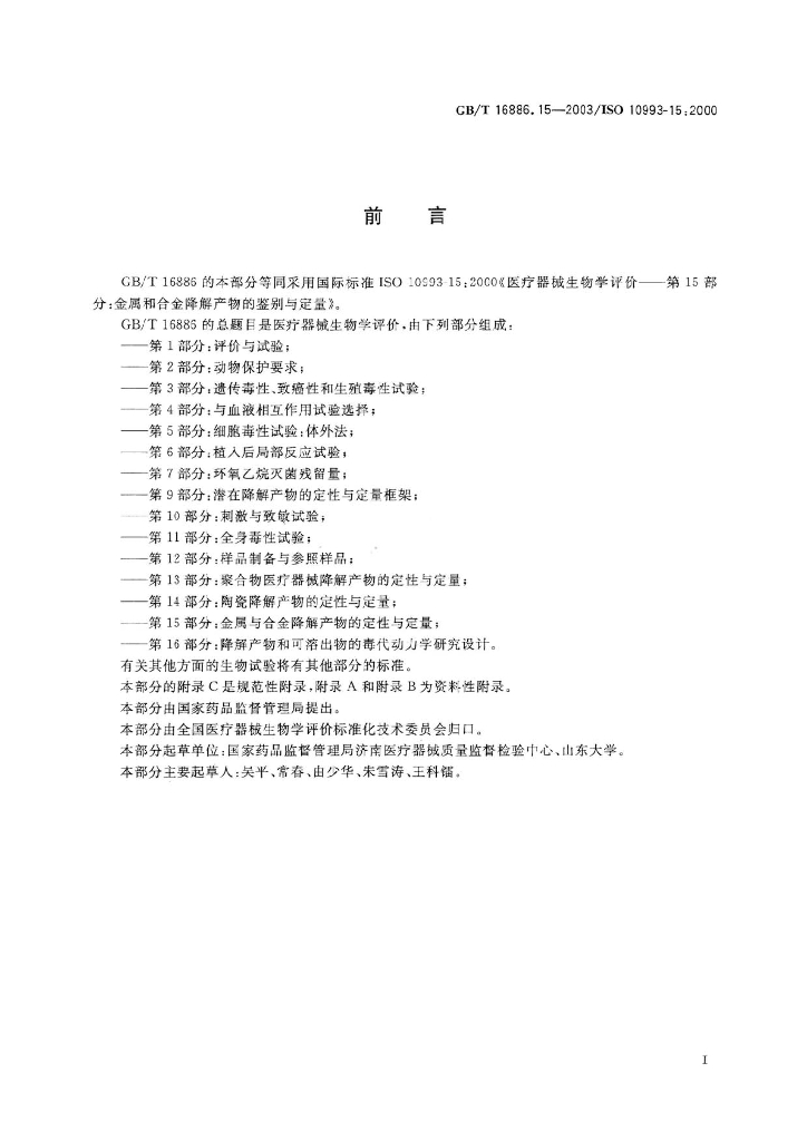 GB/T 16886.15-2003 标准预览