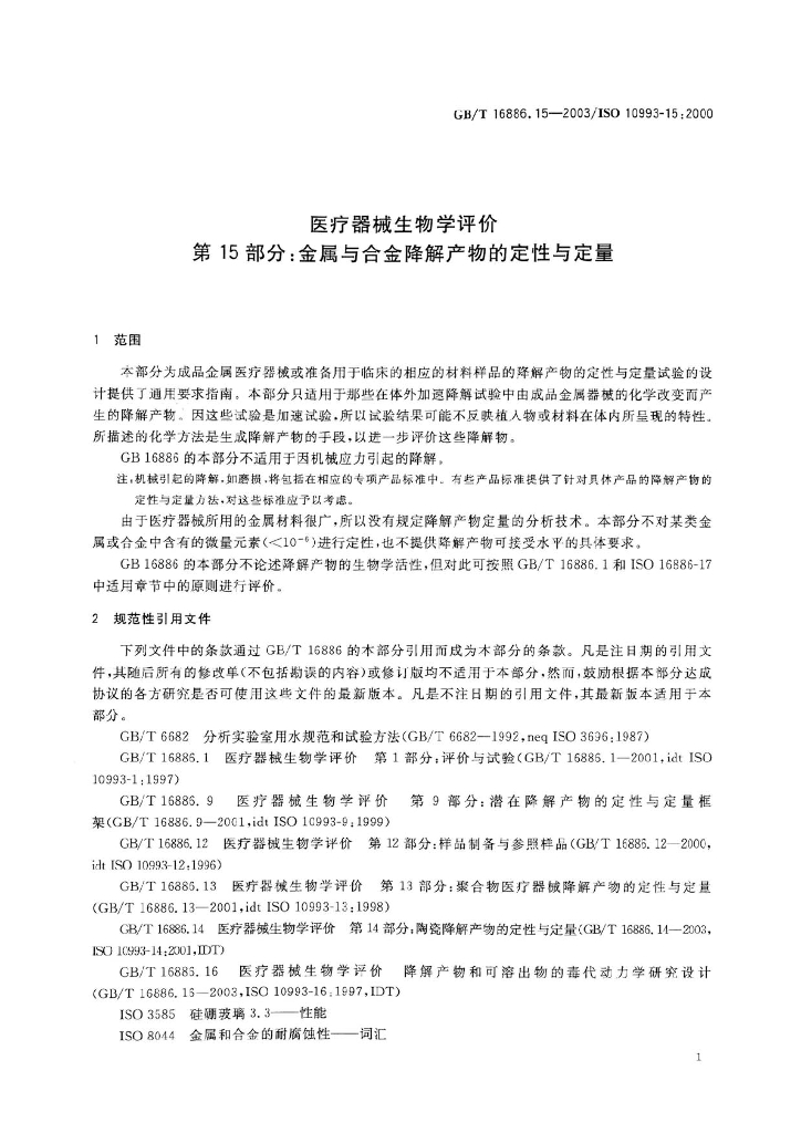 GB/T 16886.15-2003 标准预览
