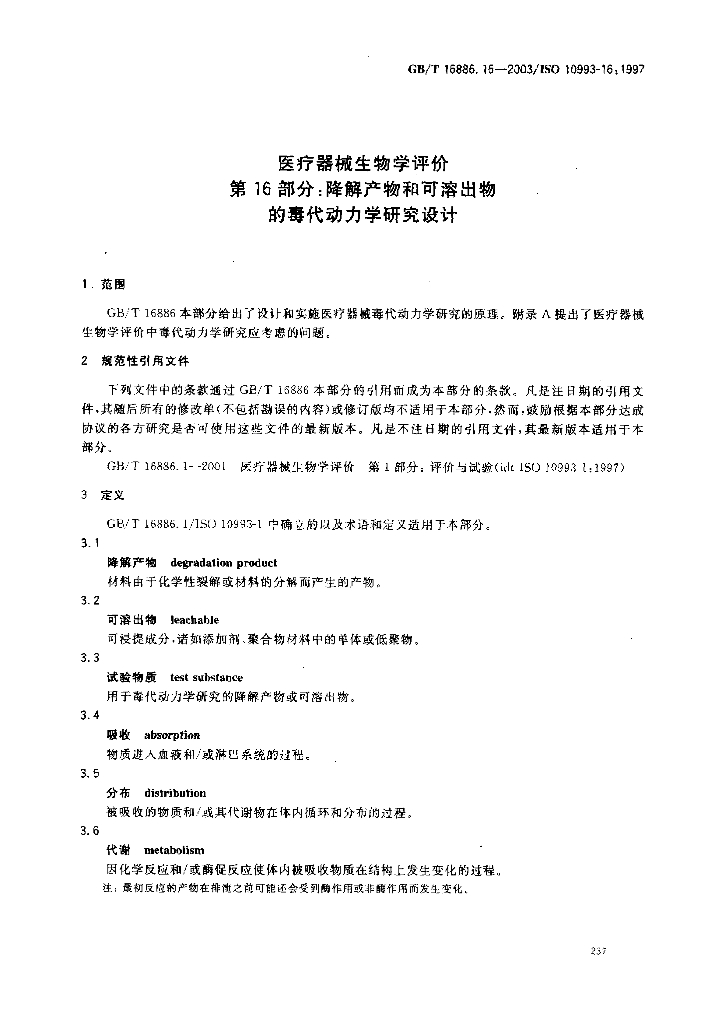 GB/T 16886.16-2003 标准预览