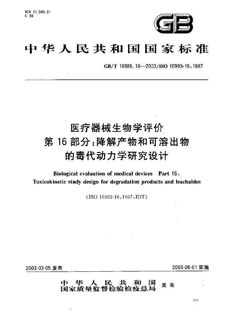 GB/T 16886.16-2003 标准预览