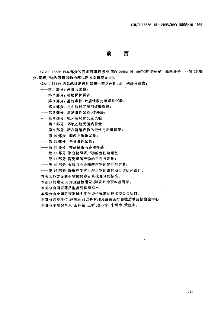 GB/T 16886.16-2003 标准预览