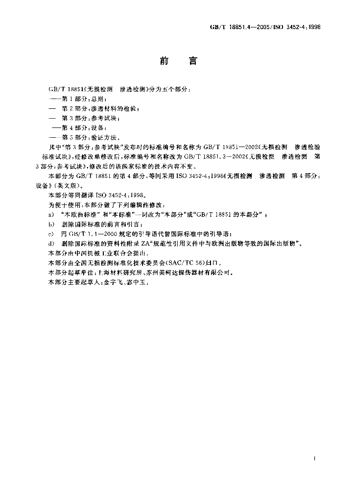 GB/T 18851.4-2005 标准预览