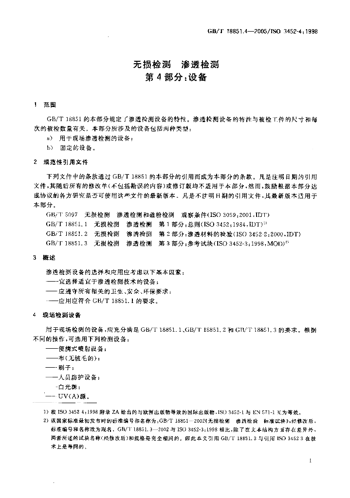 GB/T 18851.4-2005 标准预览