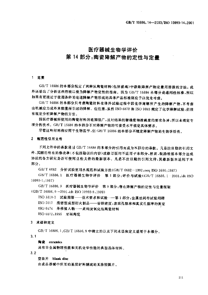 GB/T 16886.14-2003 标准预览