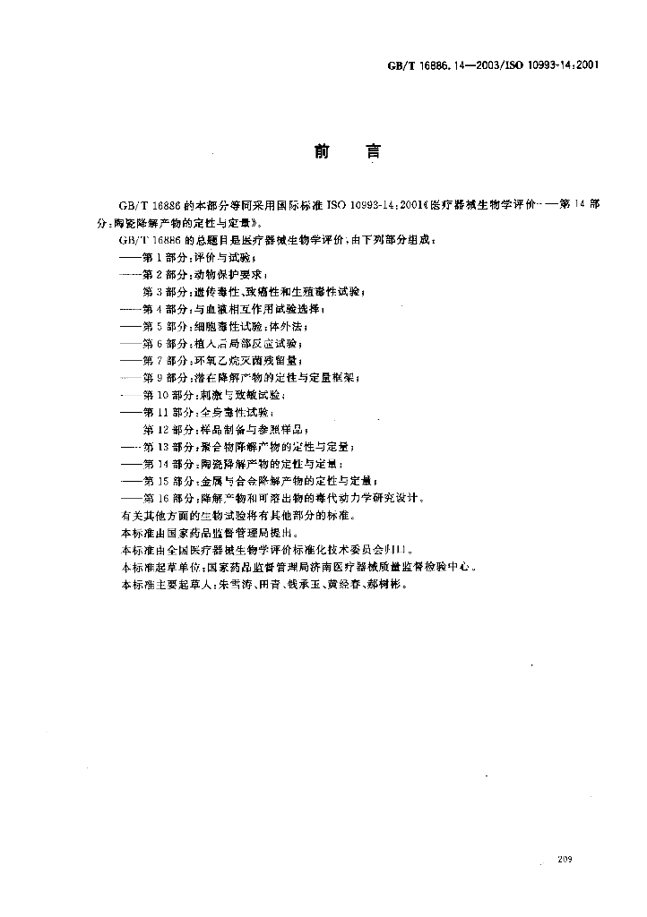 GB/T 16886.14-2003 标准预览