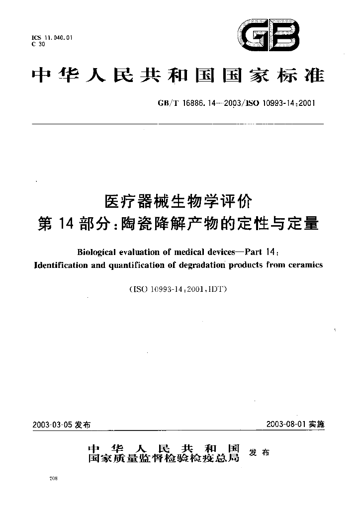GB/T 16886.14-2003 标准预览