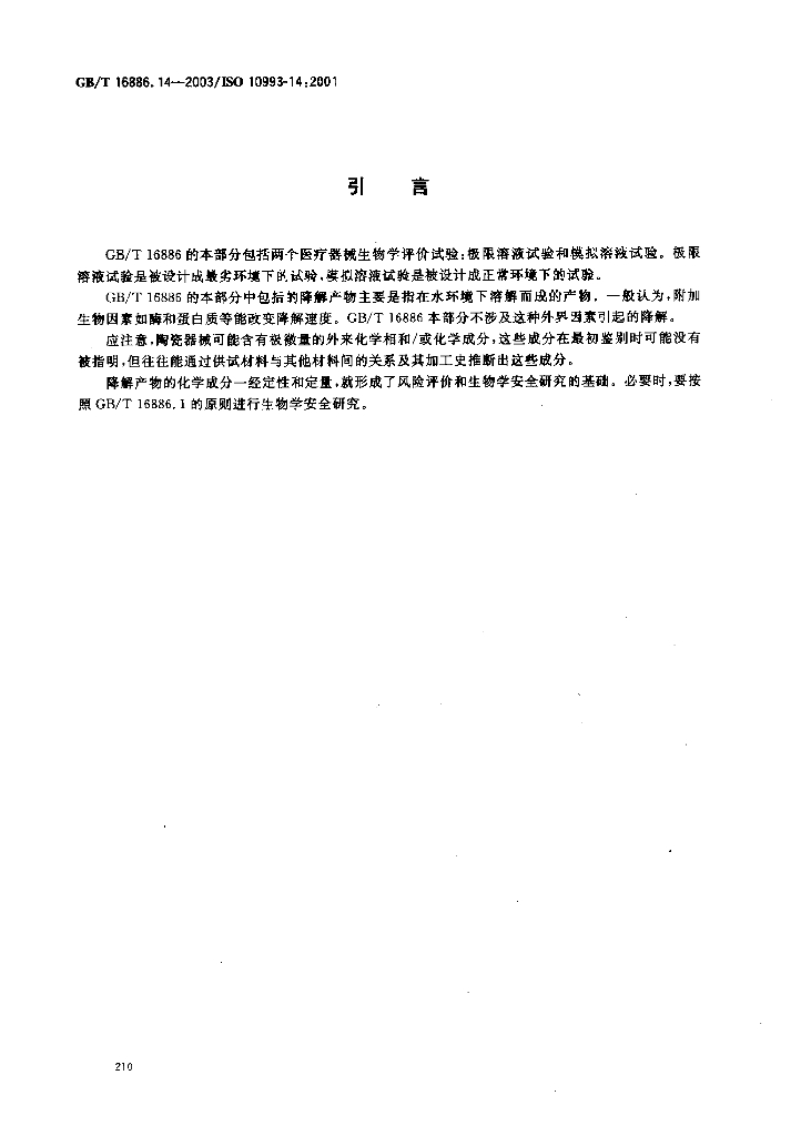 GB/T 16886.14-2003 标准预览