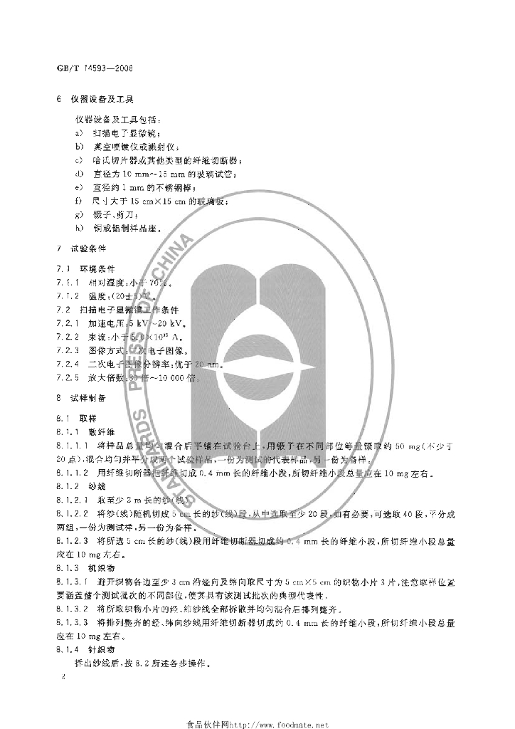 GB/T 14593-2008 标准预览