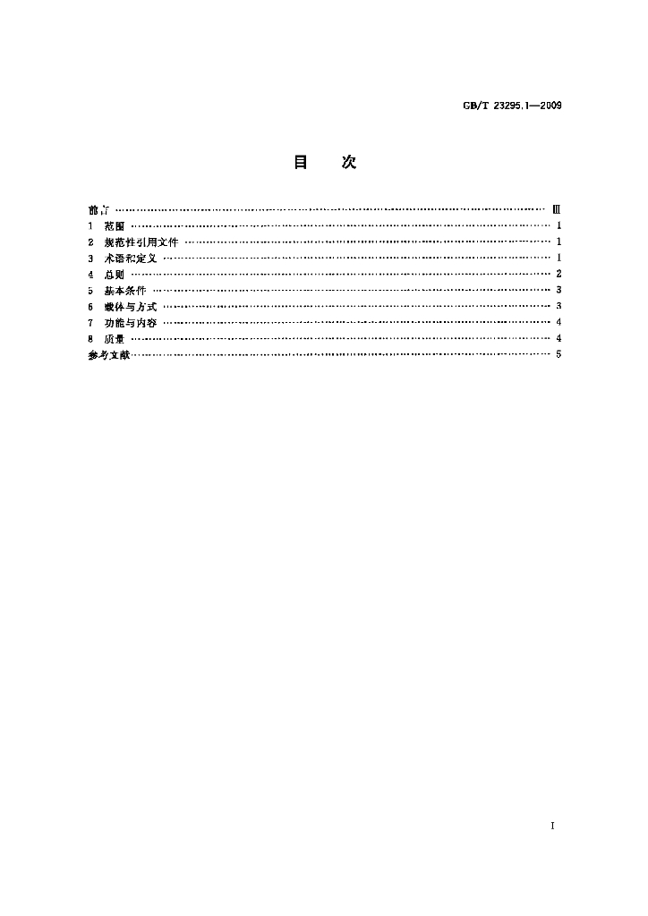 GB/T 23295.1-2009 标准预览