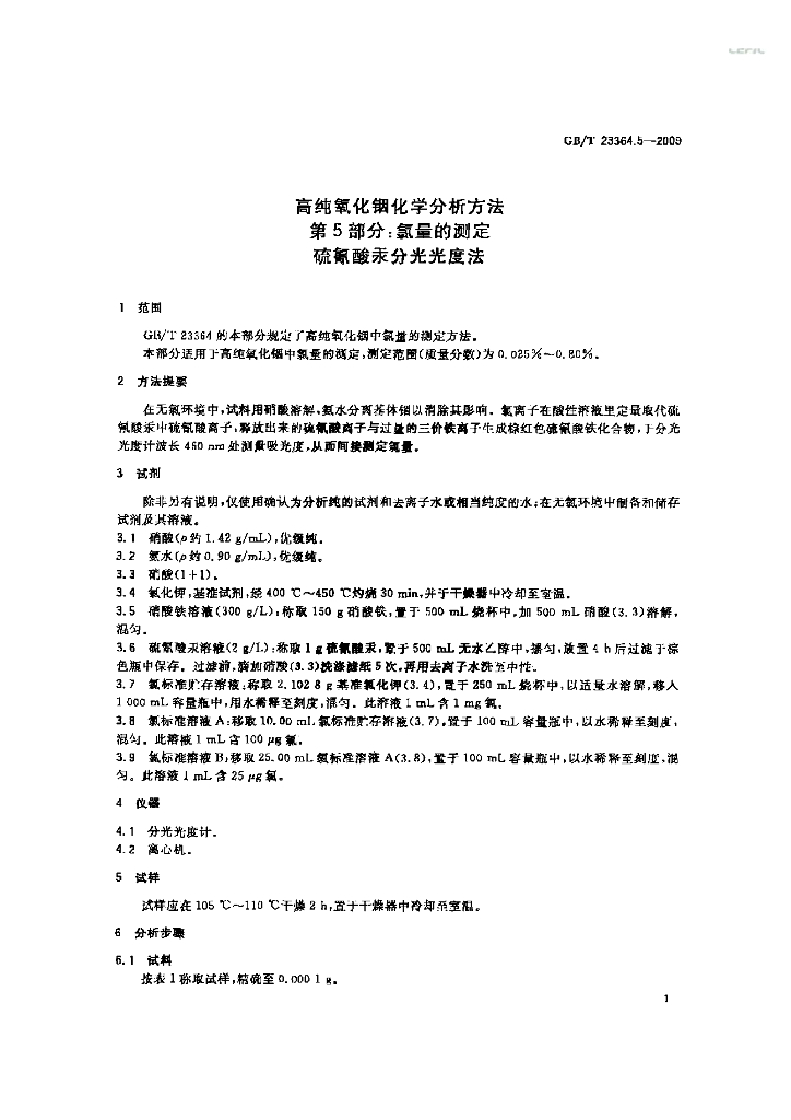 GB/T 23364.5-2009 标准预览
