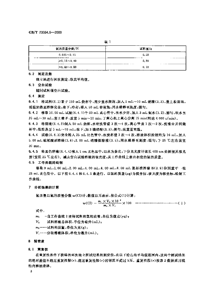 GB/T 23364.5-2009 标准预览