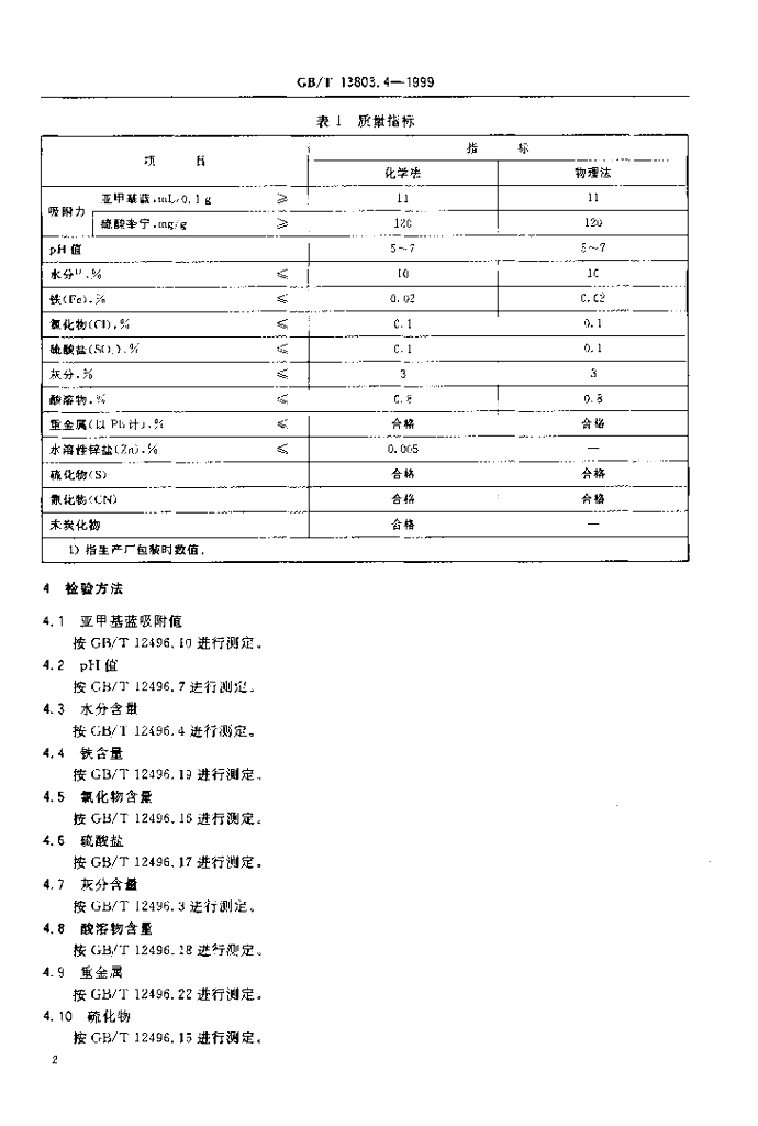 GB/T 13803.4-1999 标准预览