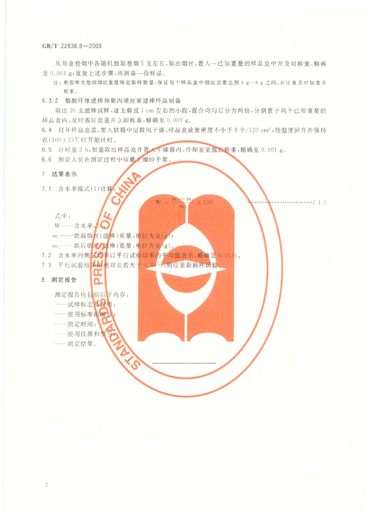GB/T 22838.8-2009 标准预览