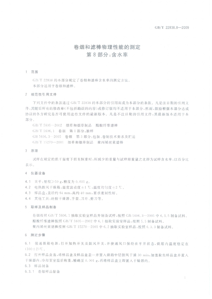 GB/T 22838.8-2009 标准预览