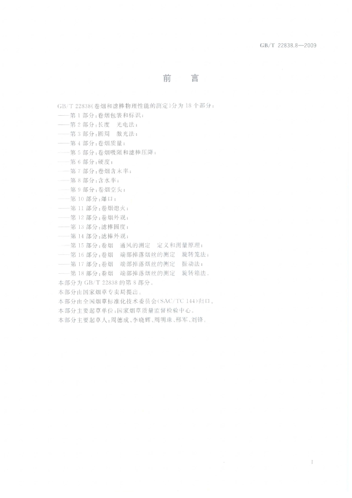 GB/T 22838.8-2009 标准预览