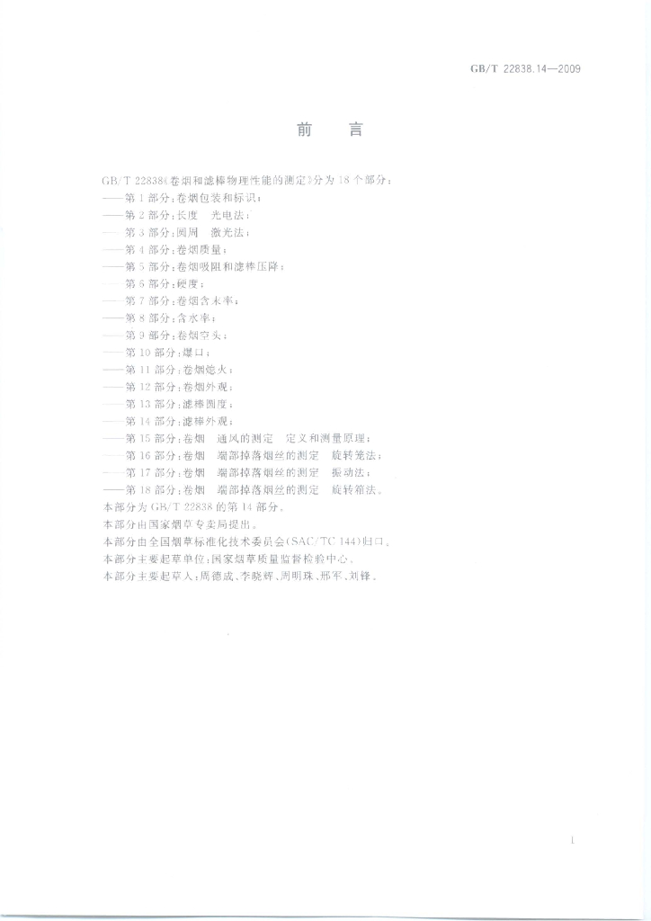 GB/T 22838.14-2009 标准预览