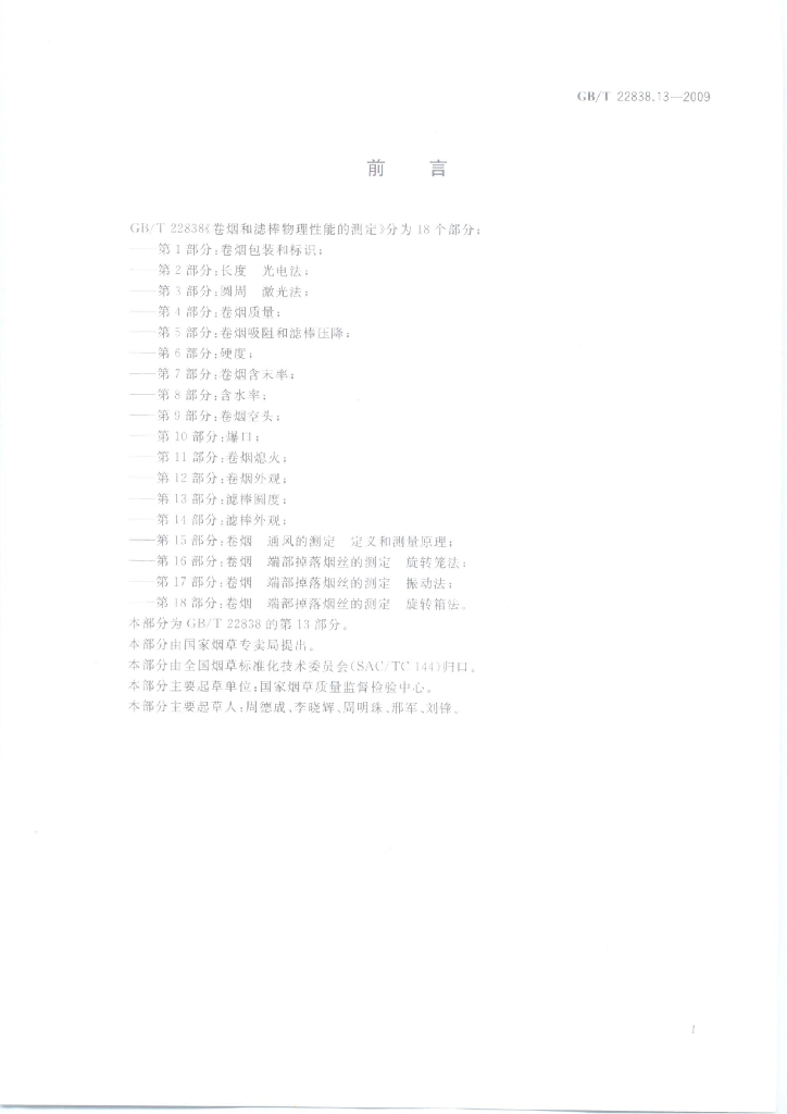 GB/T 22838.13-2009 标准预览