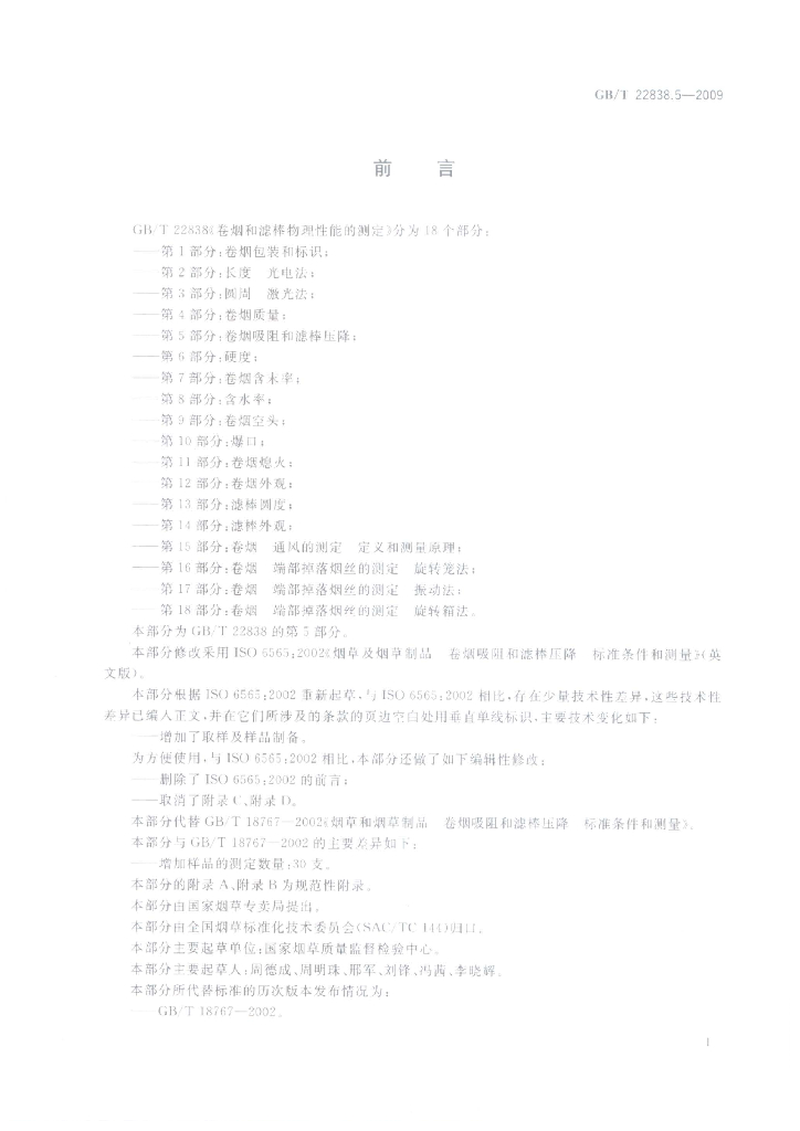 GB/T 22838.5-2009 标准预览