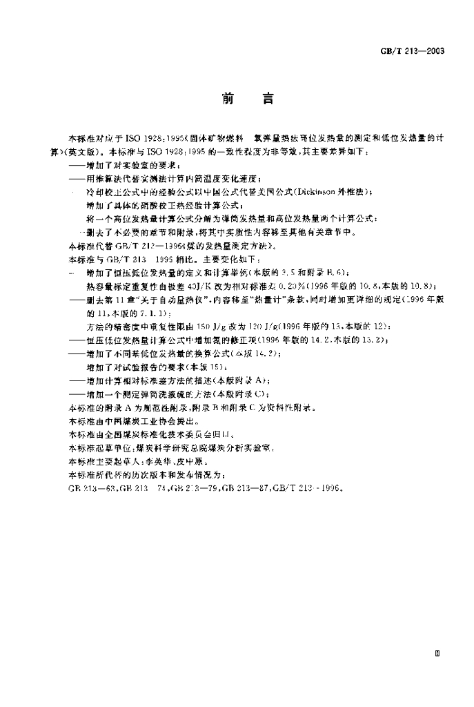GB/T 213-2003 标准预览