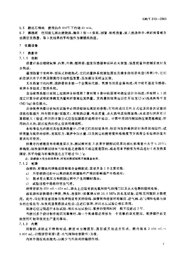 GB/T 213-2003 标准预览