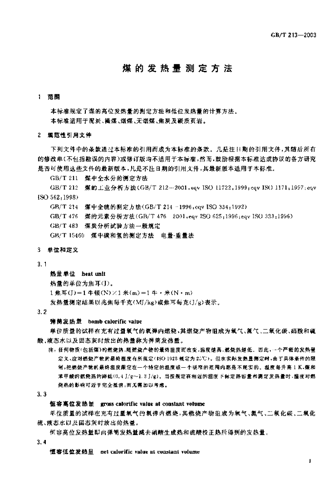 GB/T 213-2003 标准预览