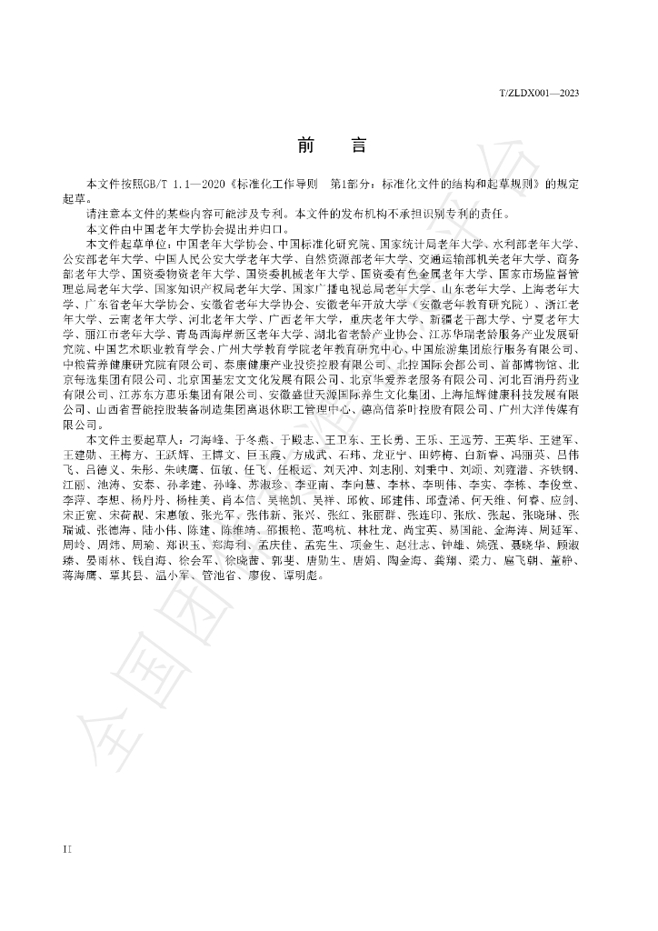 T/ZLDX 001-2023 标准预览