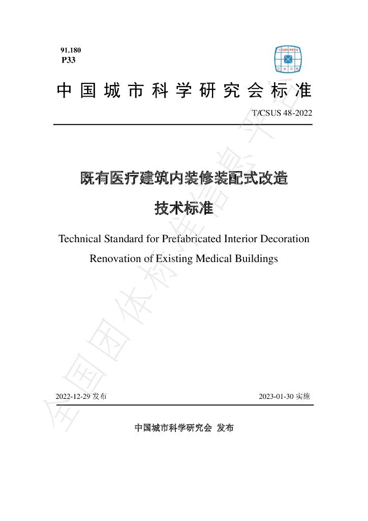 T/CSUS 48-2022 标准预览
