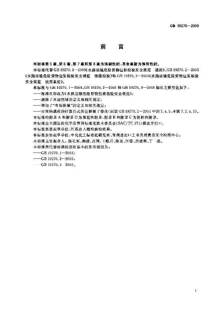 GB 19270-2009 标准预览