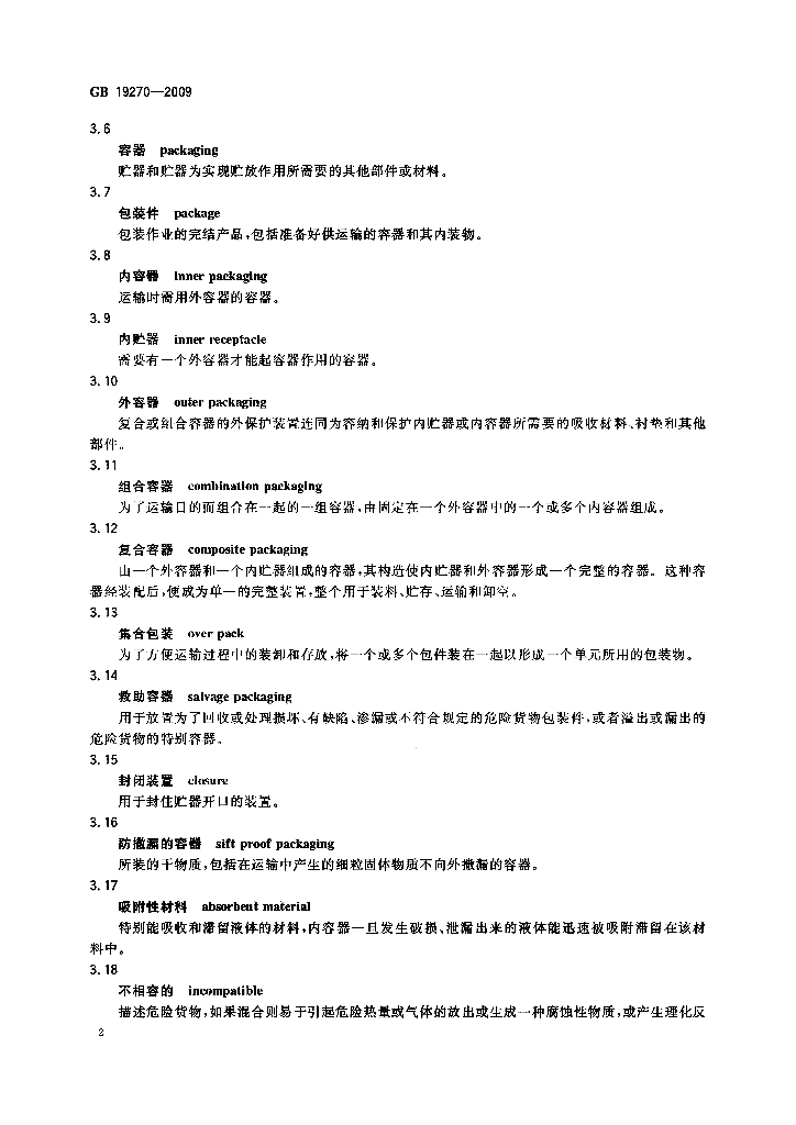 GB 19270-2009 标准预览