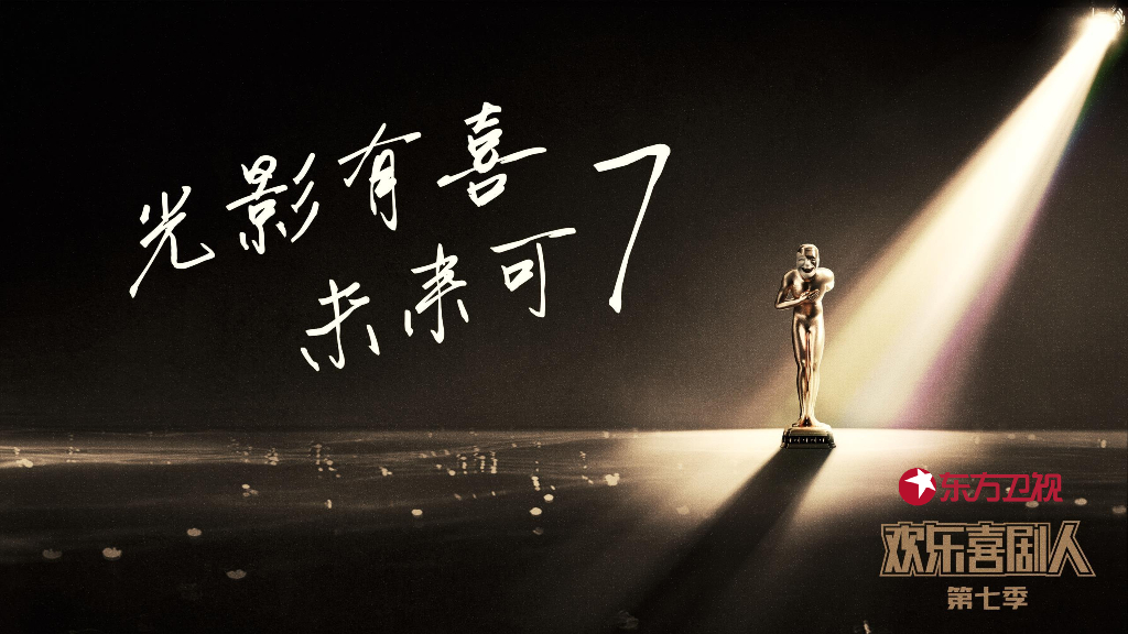 2021东方卫视《欢乐喜剧人7》招商方案