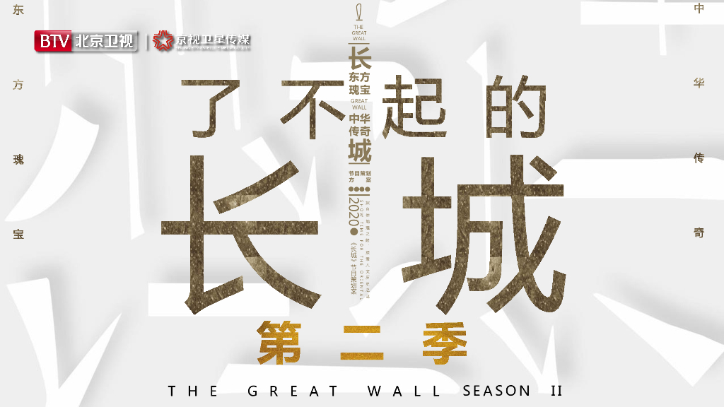 2021年北京卫视《了不起的长城》第二季招商方案